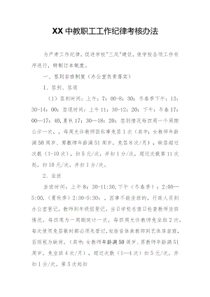 XX中教职工工作纪律考核办法.docx