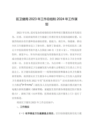 区卫健局2023年工作总结和2024年工作谋划.docx