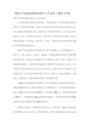 基层卫生院优质服务提升工作总结（通用17篇）.docx