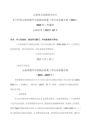 云南省提升行政执法质量三年行动实施方案（2023—2025年）（2023年）.docx