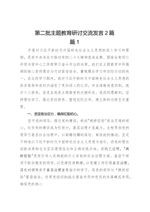 第二批主题教育研讨交流发言2篇.docx