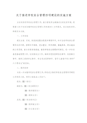 关于推进学校安全管理四项建设的实施方案.docx