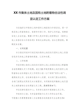 XX市集体土地及国有土地附着物合法性调查认定工作方案.docx