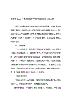 福建省2023年农用地膜科学使用回收项目实施方案.docx