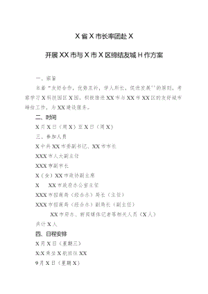 X省X市长率团赴X开展XX市与X市X区缔结友城工作方案（2023年）.docx