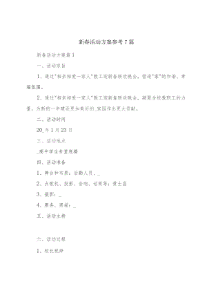 新春活动方案参考7篇.docx