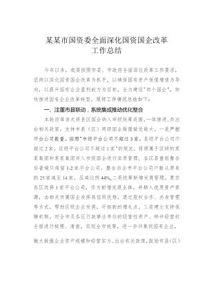 某某市国资委全面深化国资国企改革工作总结.docx