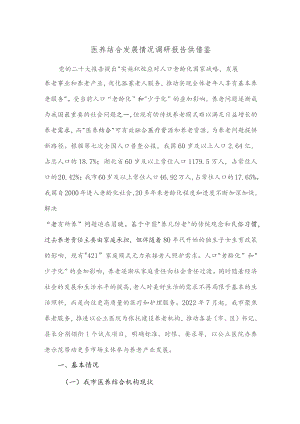医养结合发展情况调研报告供借鉴.docx