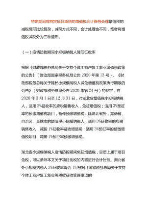 特定期间或特定项目减税的增值税会计账务处理.docx