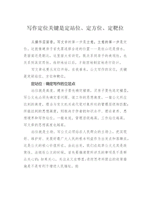 写作定位关键是定站位、定方位、定靶位.docx