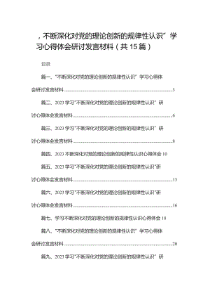“不断深化对党的理论创新的规律性认识”学习心得体会研讨发言材料范文精选(15篇).docx