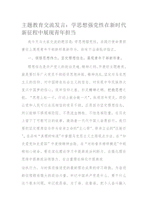 主题教育交流发言.docx