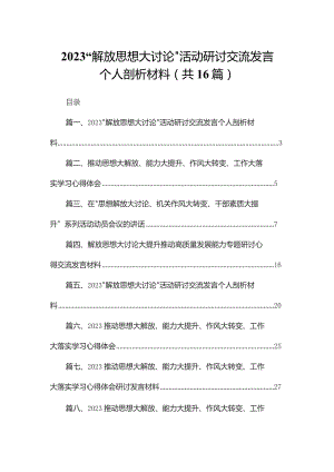 “解放思想大讨论”活动研讨交流发言个人剖析材料【16篇精选】供参考.docx