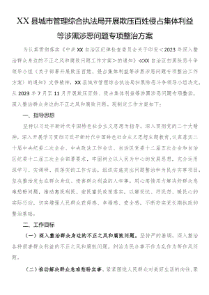 县城市管理综合执法局开展欺压百姓侵占集体利益等涉黑涉恶问题专项整治方案.docx