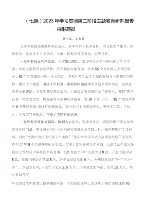 7篇汇编2023年在深入学习贯彻学习教育读书班开展总结报告、简报.docx