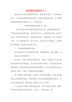 教育整顿自查报告个人.docx