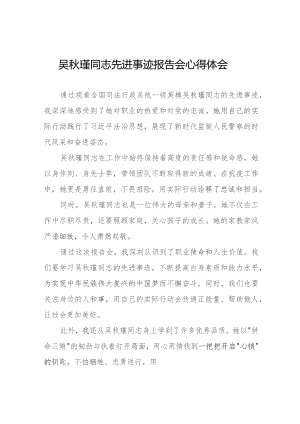 吴秋瑾同志先进事迹报告会心得感悟十八篇.docx
