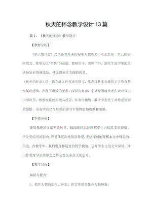 秋天的怀念教学设计13篇.docx