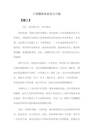 干部履新表态发言六篇.docx