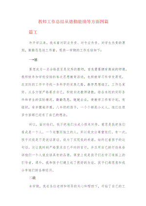 教师工作总结从德勤能绩等方面四篇.docx