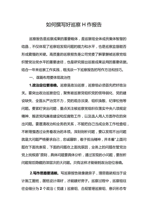 如何撰写好巡察工作报告.docx