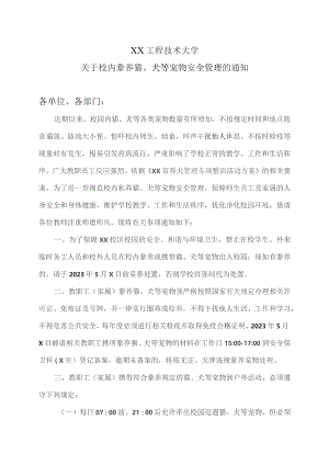 XX工程技术大学关于校内豢养猫、犬等宠物安全管理的通知（2023年）.docx