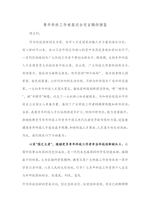 青年科技工作者座谈会发言稿供借鉴.docx