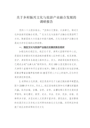 关于乡村振兴文化与旅游产业融合发展的调研报告.docx