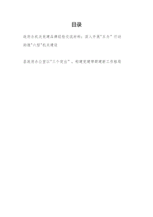 2024年县政府办机关党建品牌经验交流材料.docx