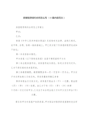 房屋租赁续约合同怎么写（10篇内容范文）.docx
