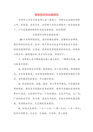 敬老院自检自查报告.docx