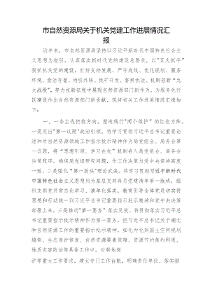 市自然资源系统三年党建工作进展情况总结汇报.docx