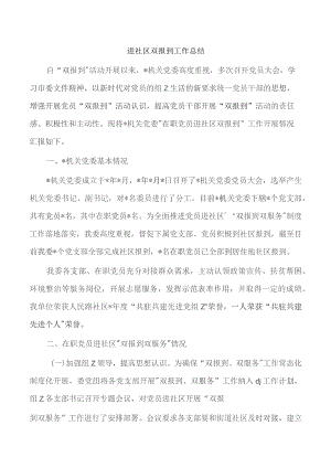 进社区双报到工作总结.docx