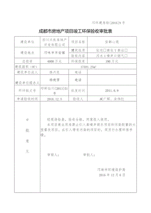 邛环建房验20169号成都市房地产项目竣工环保验收审批表.docx