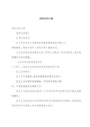 保养合同十篇.docx
