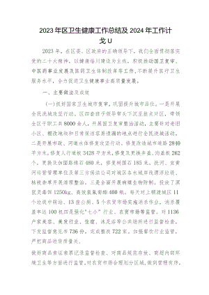 2023年区卫生健康（卫健）工作总结.docx