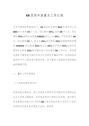 XX医院年度重点工作汇报.docx