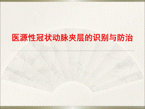 医源性冠状动脉夹层的识别与防治.ppt