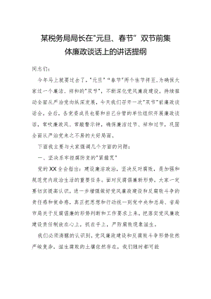 某税务局局长在“元旦、春节”双节前集体廉政谈话上的讲话提纲.docx