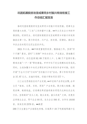 巩固拓展脱贫攻坚成果同乡村振兴有效衔接工作总结汇报发言2篇.docx