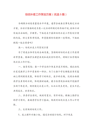 培优补差工作策划方案（优选5篇）.docx