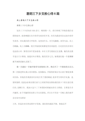 暑期三下乡支教心得6篇.docx