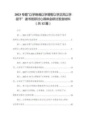 专题“以学铸魂以学增智以学正风以学促干”读书班研讨心得体会研讨发言材料（共12篇）.docx