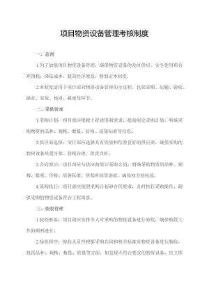 项目物资设备管理考核制度.docx