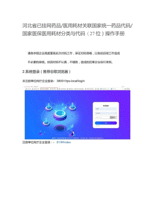 河北省已挂网药品医用耗材关联国家统一药品代码国家医保医用耗材分类与代码27位操作手册.docx