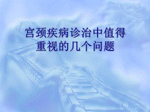宫颈病变几个重要概念及问题思考.ppt