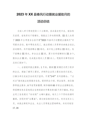 2023年XX县春风行动暨就业援助月的活动总结.docx