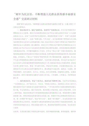 “树牢为民宗旨不断增强人民群众获得感幸福感安全感”交流研讨材料.docx