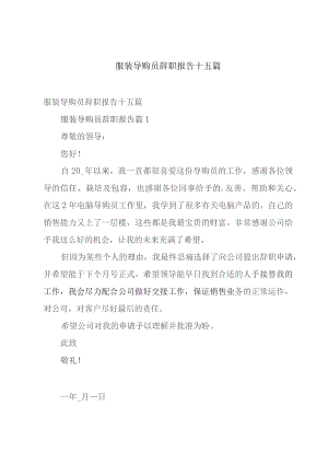 服装导购员辞职报告十五篇.docx