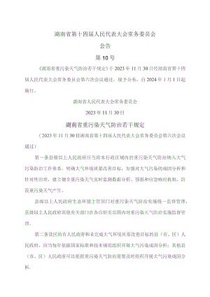 湖南省重污染天气防治若干规定（2023年）.docx